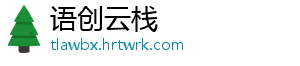 语创云栈